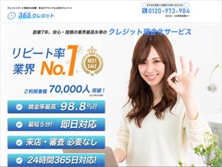 365クレジットの画像