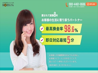 現金化屋さんの画像