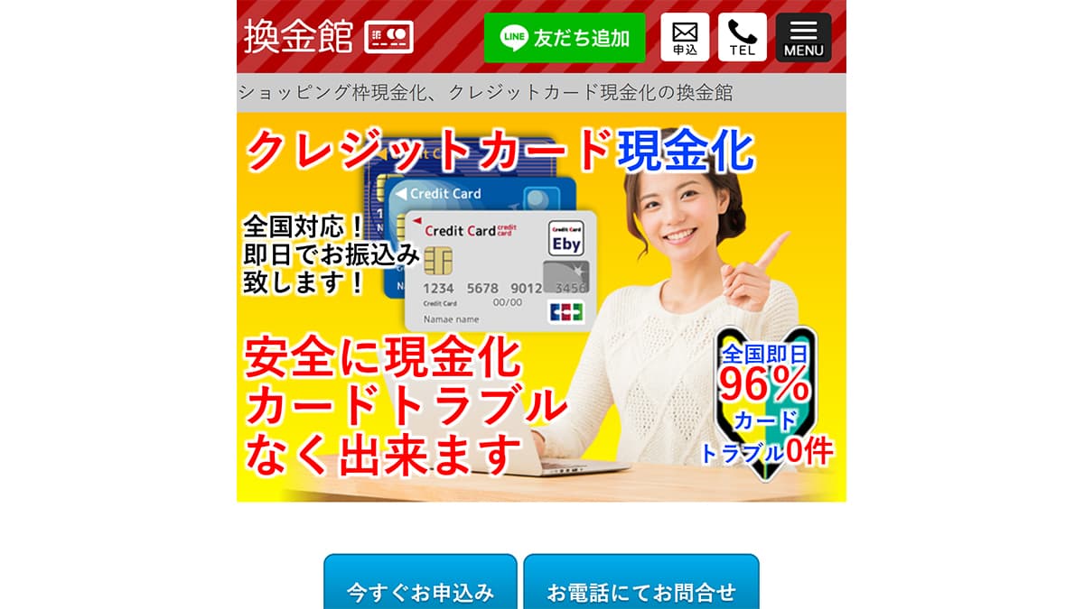 換金館でクレジットカード現金化 2chで噂 口コミで検証