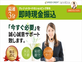 スピードクレジットの画像