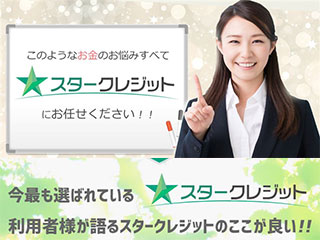 スタークレジットの画像